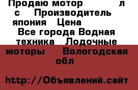 Продаю мотор YAMAHA 15л.с. › Производитель ­ япония › Цена ­ 60 000 - Все города Водная техника » Лодочные моторы   . Вологодская обл.